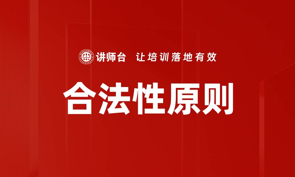 合法性原则