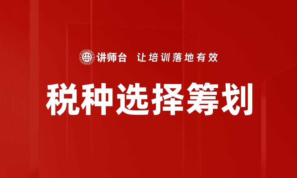 文章税种选择筹划的缩略图