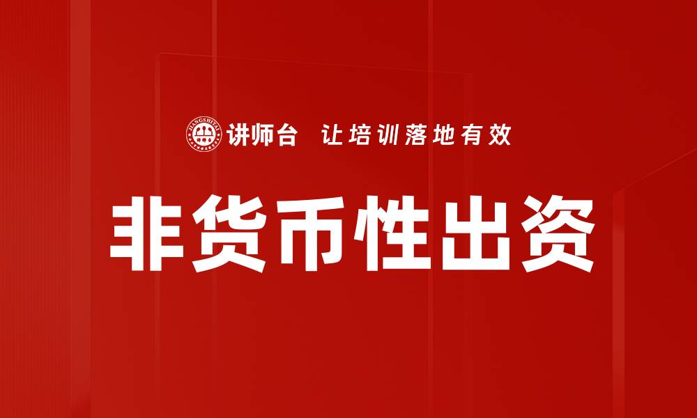 文章非货币性出资的缩略图