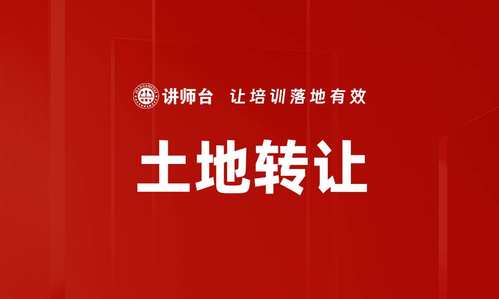 文章土地转让的缩略图
