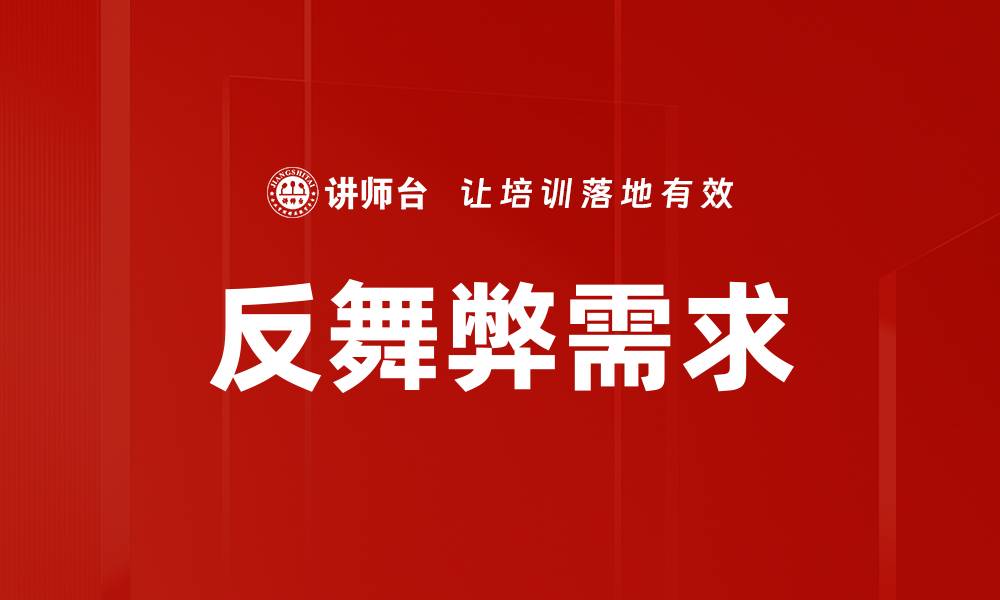 文章反舞弊需求的缩略图