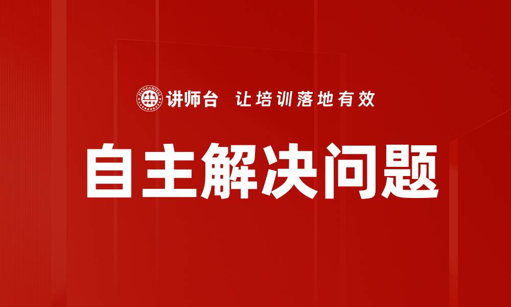 文章自主解决问题的缩略图