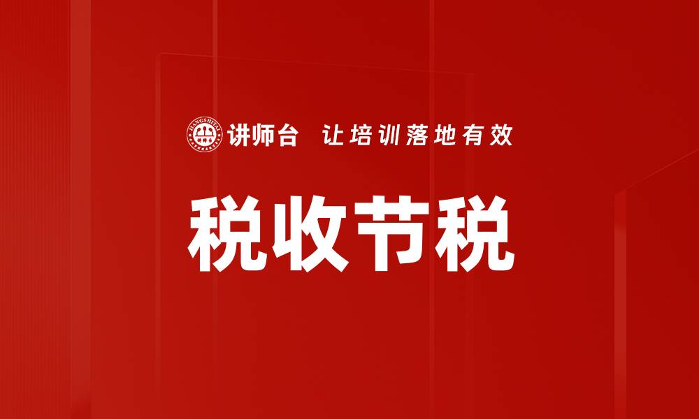 文章税收节税的缩略图