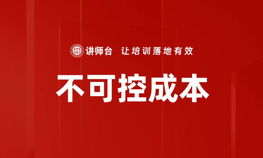 文章不可控成本的缩略图