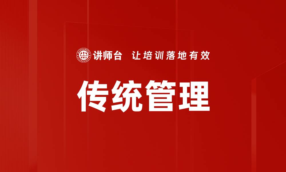 文章传统管理的缩略图