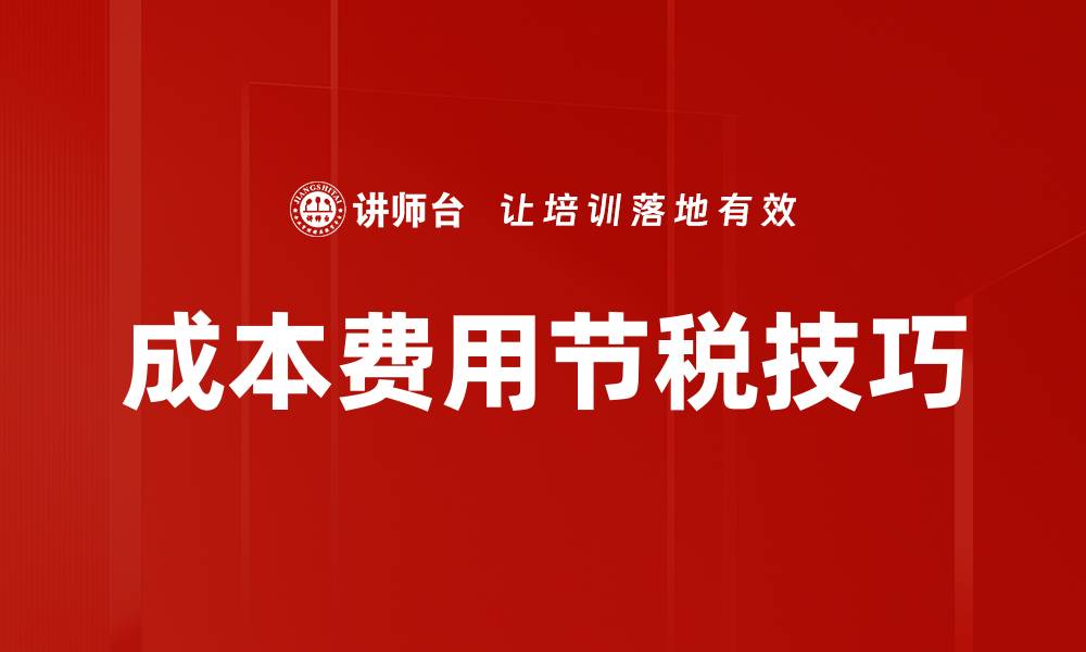 文章成本费用节税技巧的缩略图