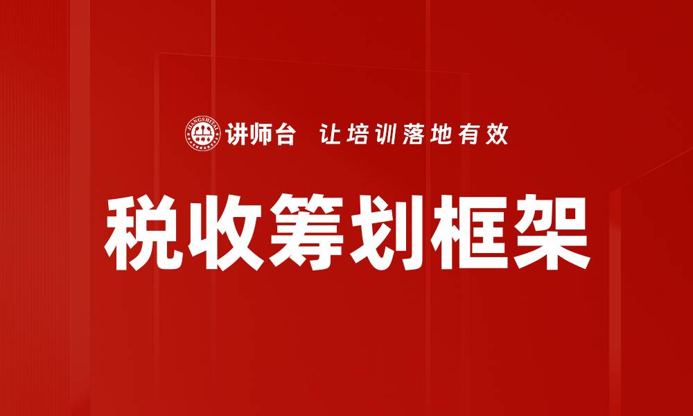 文章税收筹划框架的缩略图