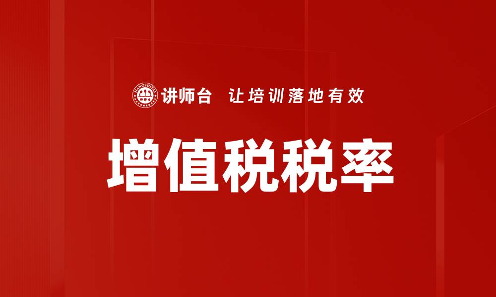 文章增值税税率的缩略图
