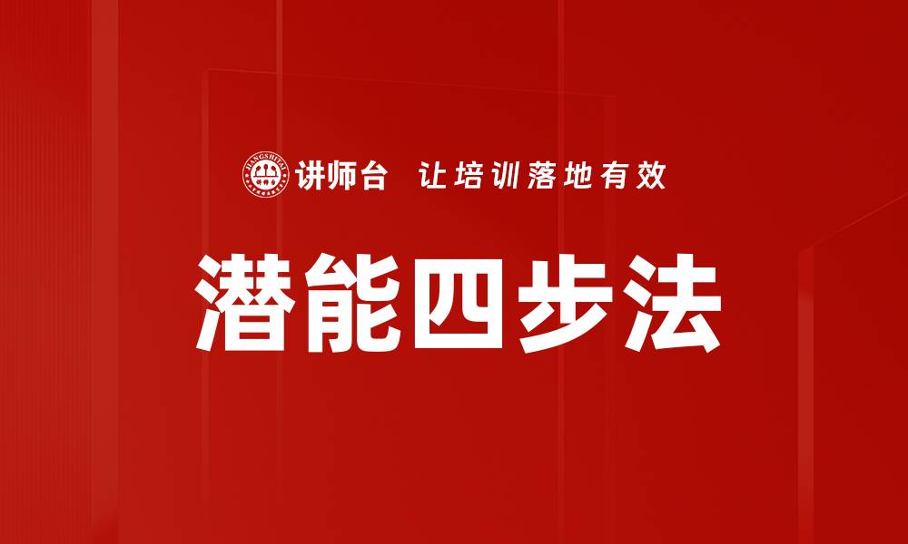 文章潜能四步法的缩略图