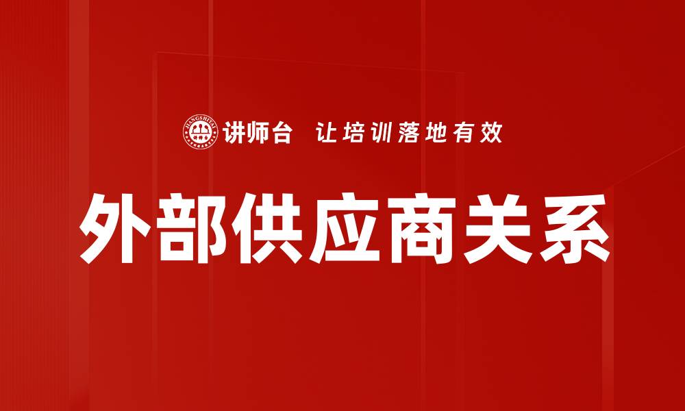 文章外部供应商关系的缩略图
