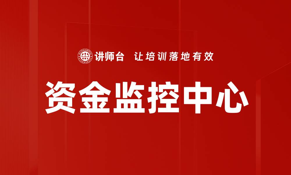 文章资金监控中心的缩略图