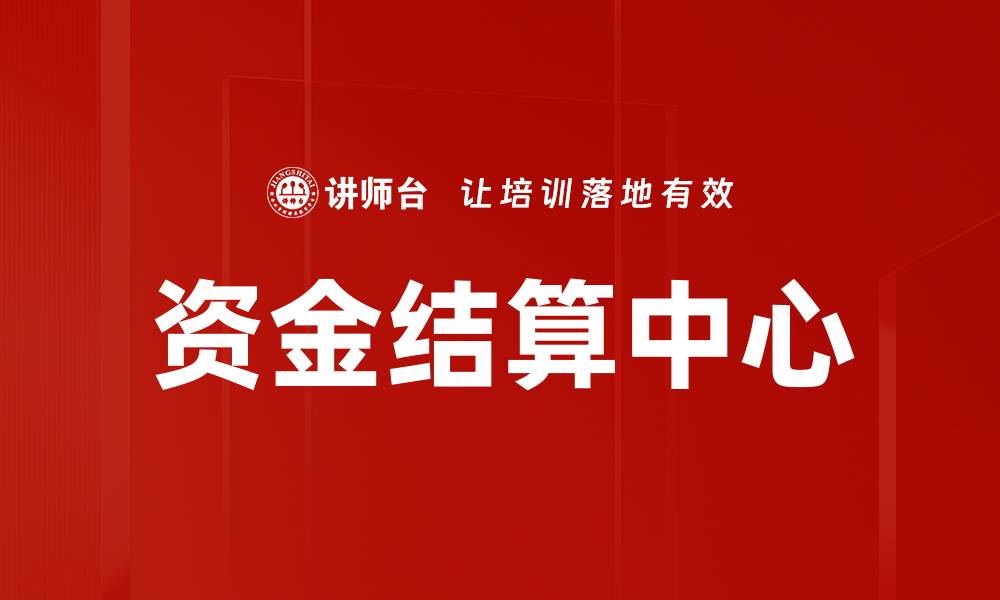 文章资金结算中心的缩略图