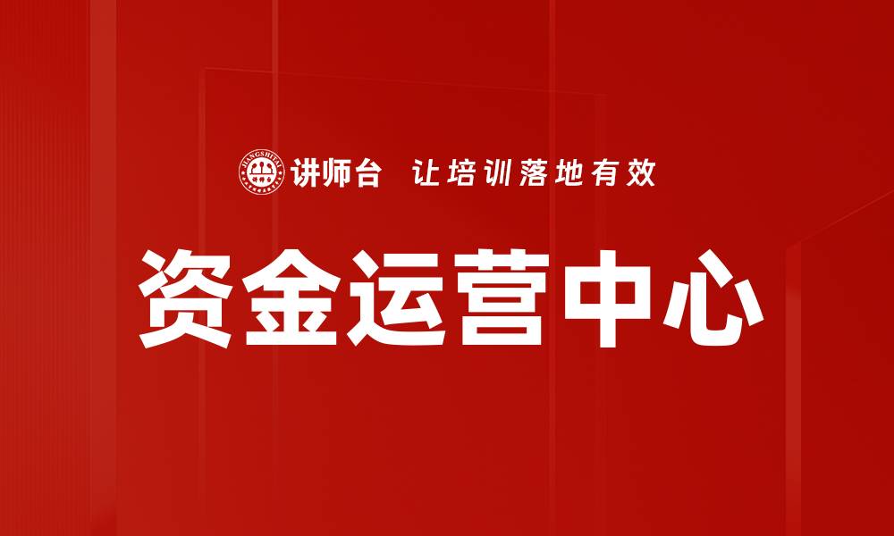文章资金运营中心的缩略图