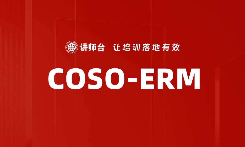文章COSO-ERM的缩略图