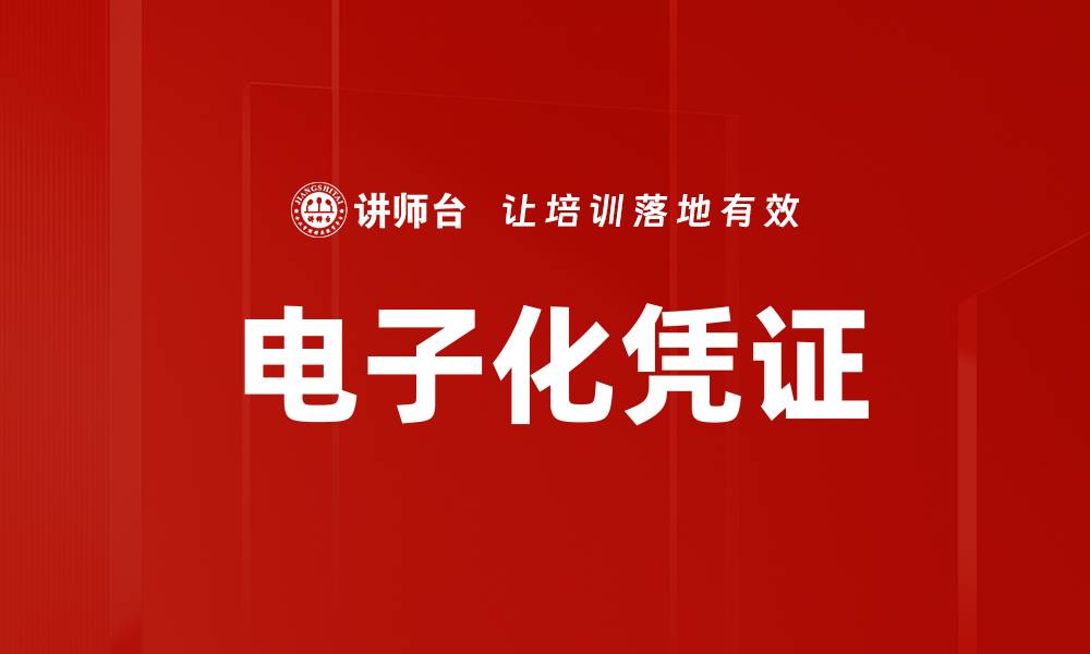 文章电子化凭证的缩略图
