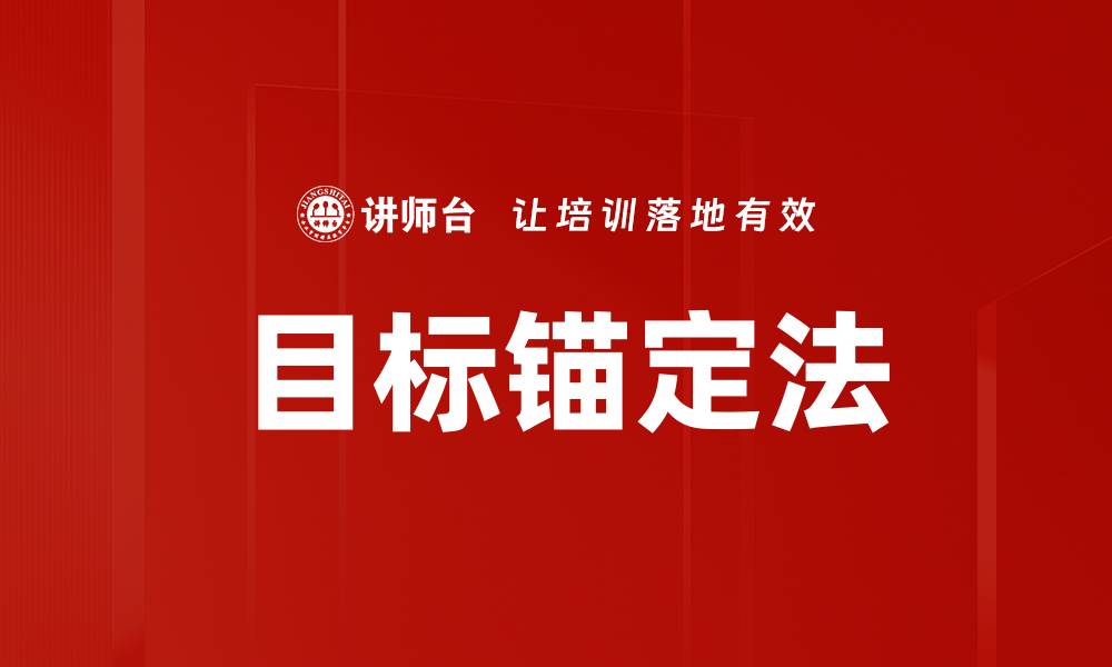 文章目标锚定法的缩略图