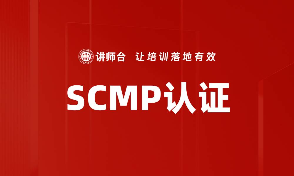 文章SCMP认证的缩略图