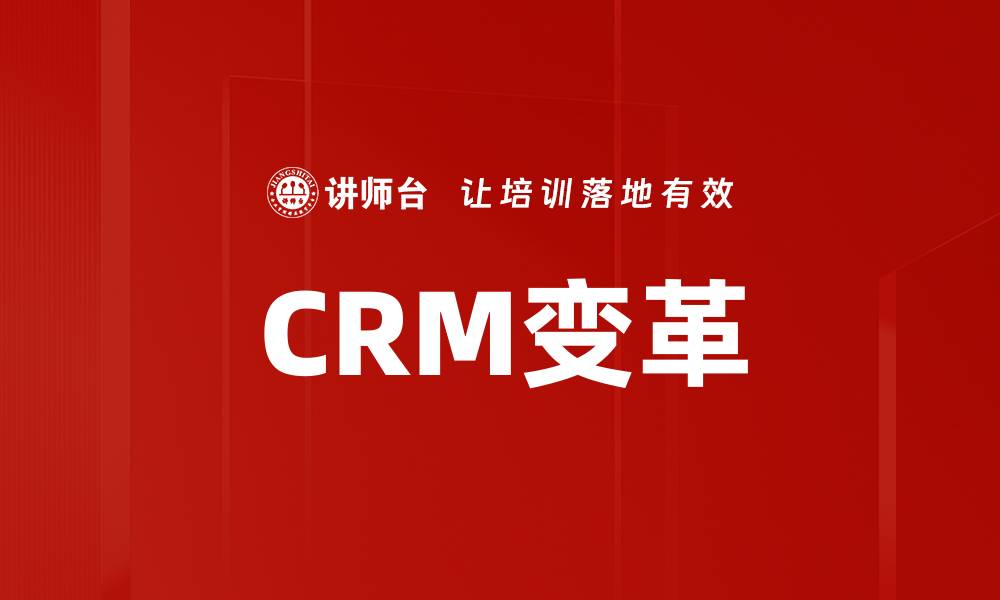 文章CRM变革的缩略图