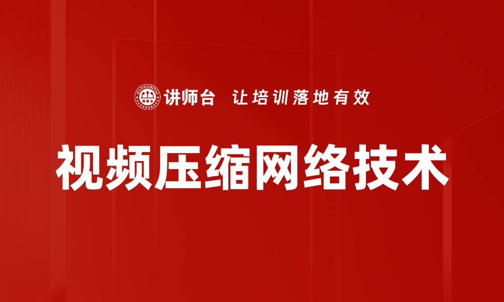 文章视频压缩网络技术的缩略图