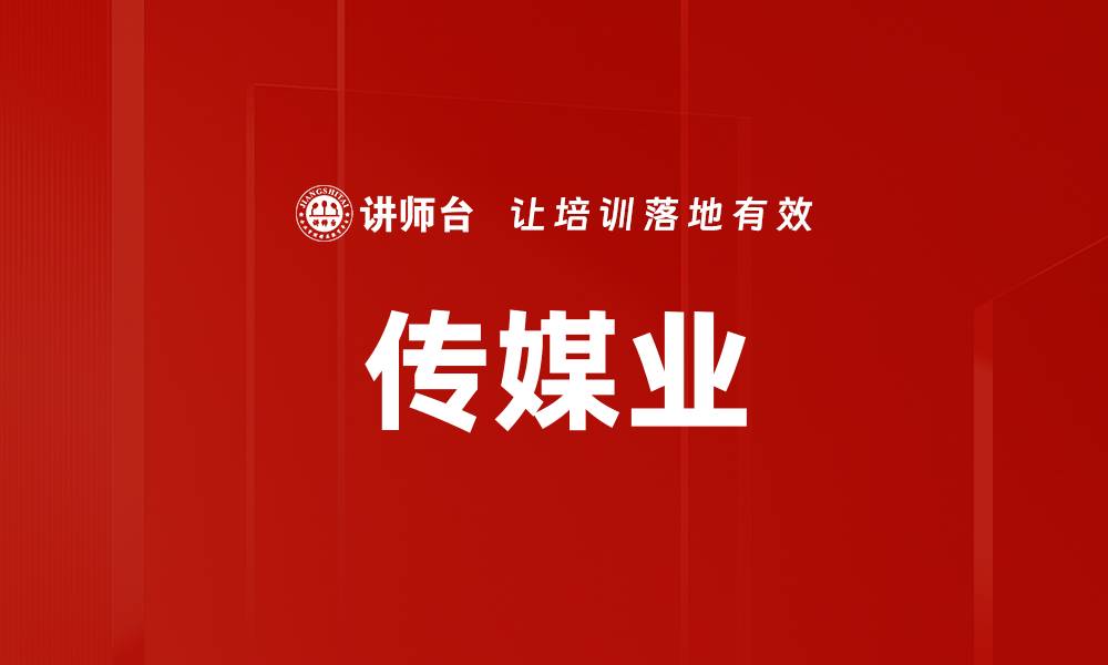 文章传媒业的缩略图