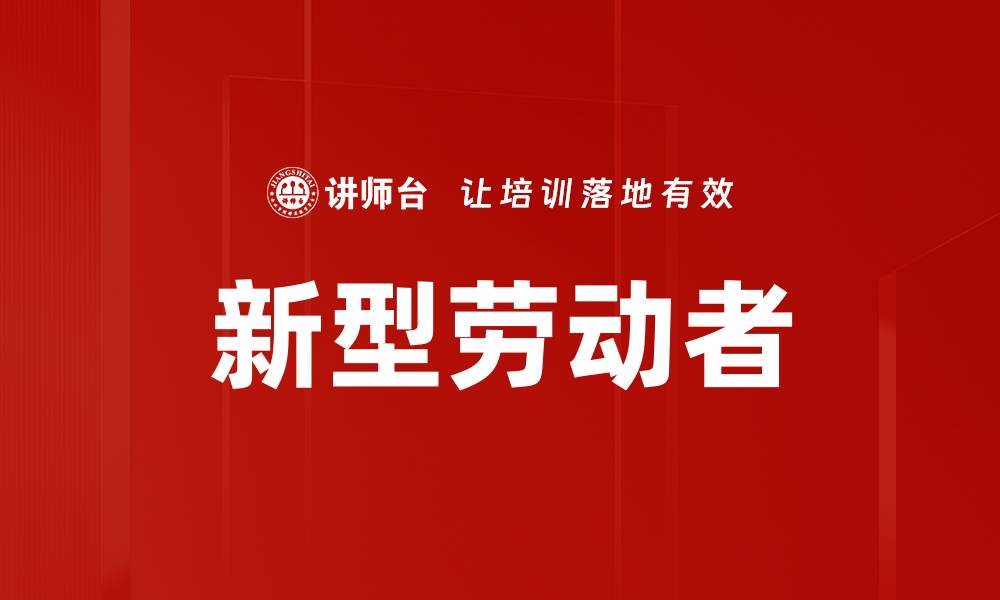 文章新型劳动者的缩略图