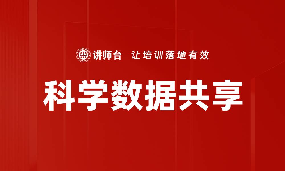 文章科学数据共享的缩略图