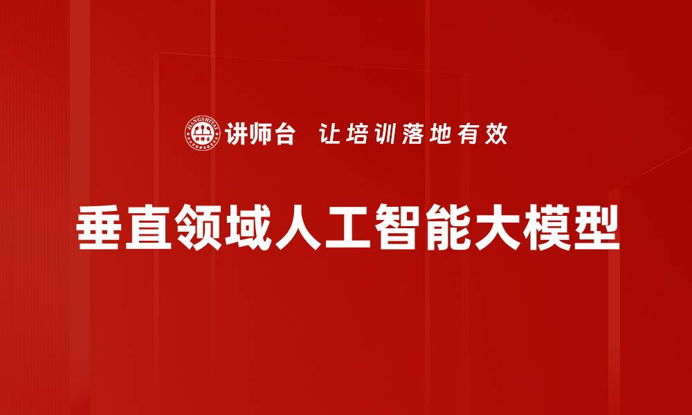 文章垂直领域人工智能大模型的缩略图