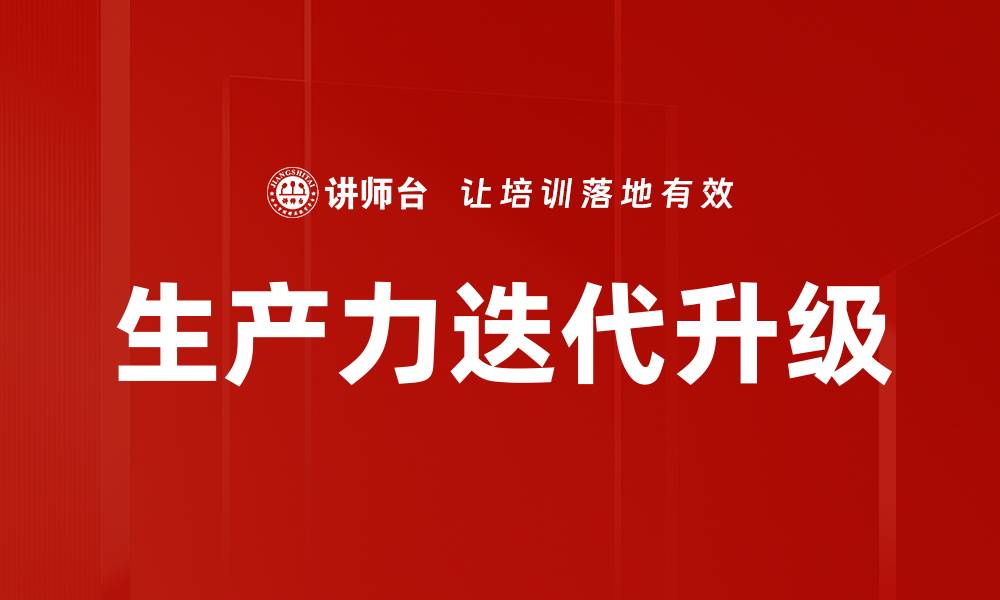 文章生产力迭代升级的缩略图