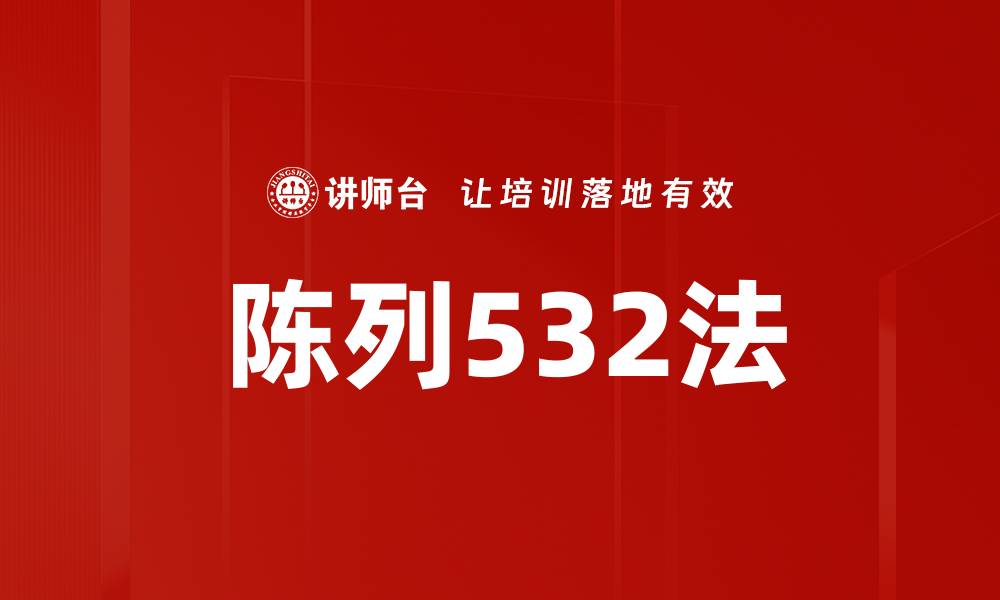 陈列532法