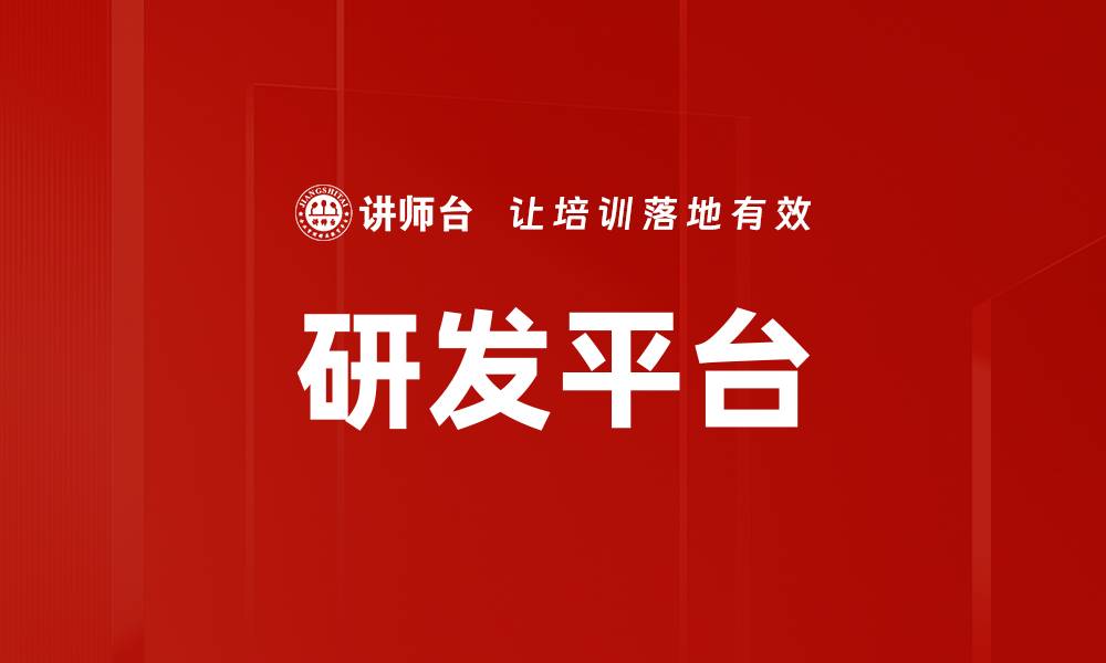 文章研发平台的缩略图
