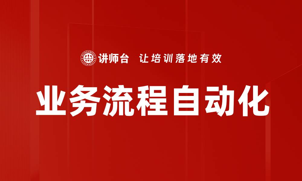 文章业务流程自动化的缩略图