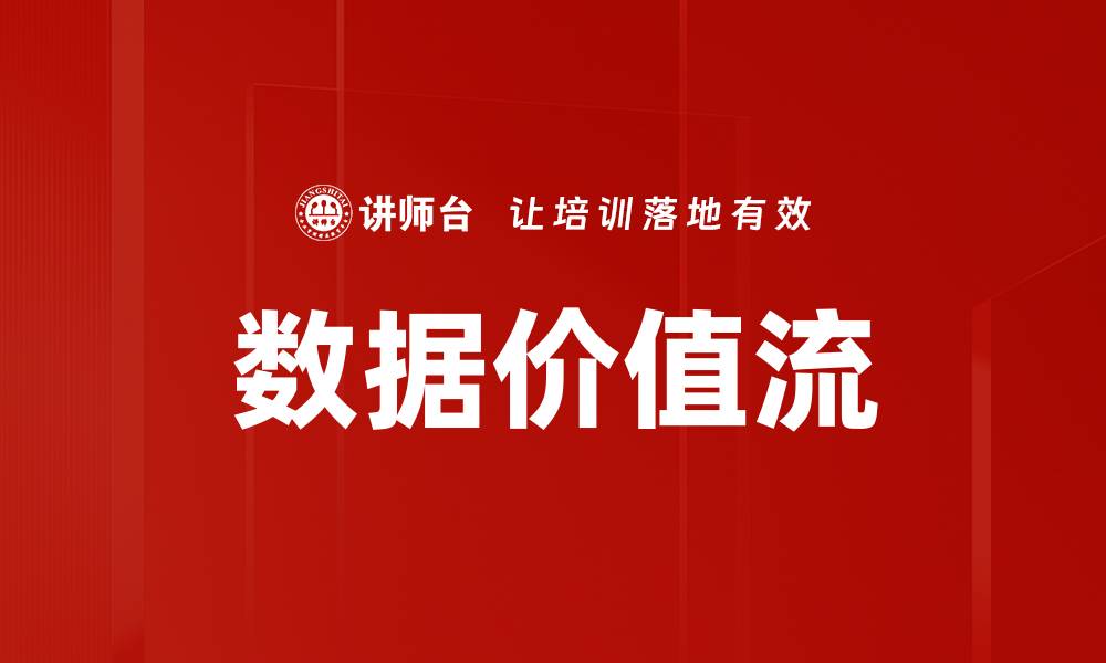 文章数据价值流的缩略图