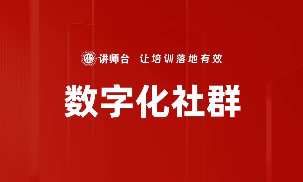 文章数字化社群的缩略图