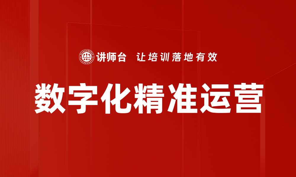 文章数字化精准运营的缩略图