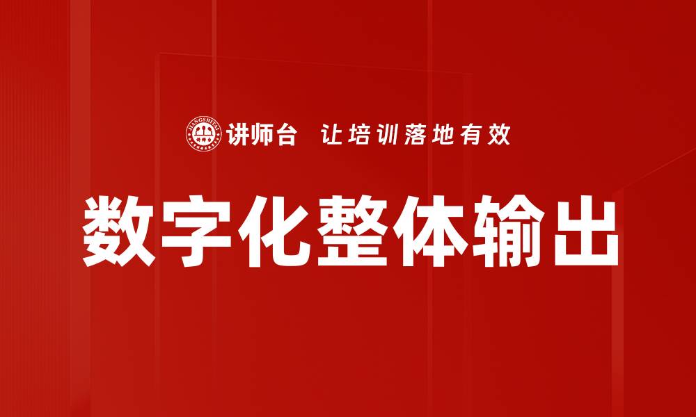 文章数字化整体输出的缩略图
