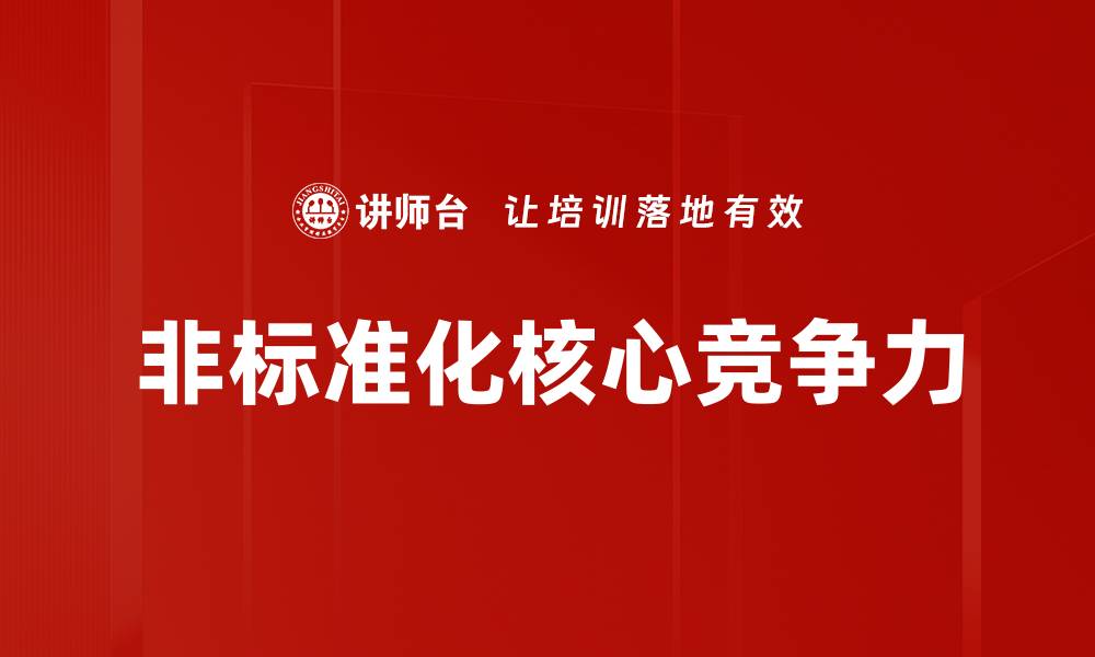 文章非标准化核心竞争力的缩略图