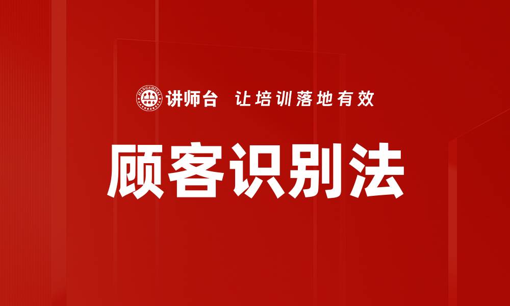 文章顾客识别法的缩略图