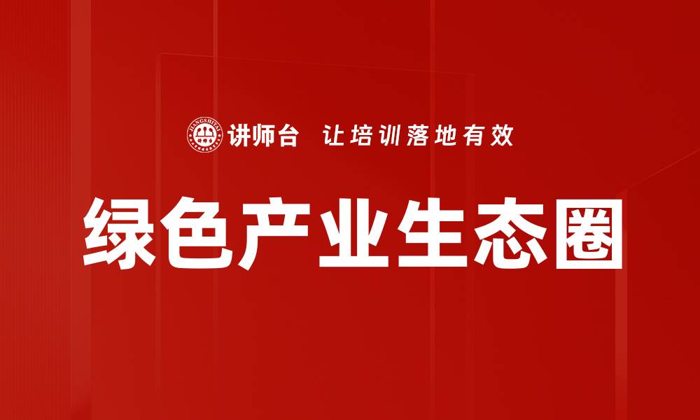 文章绿色产业生态圈的缩略图