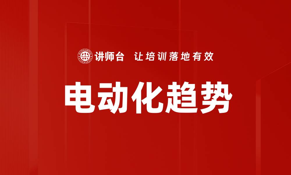 文章电动化趋势的缩略图