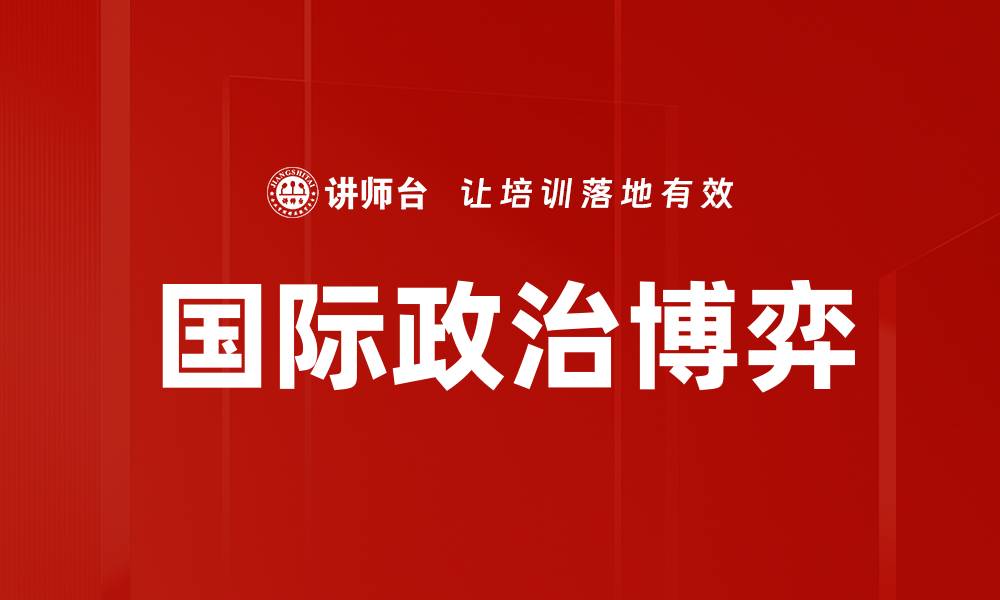 文章国际政治博弈的缩略图