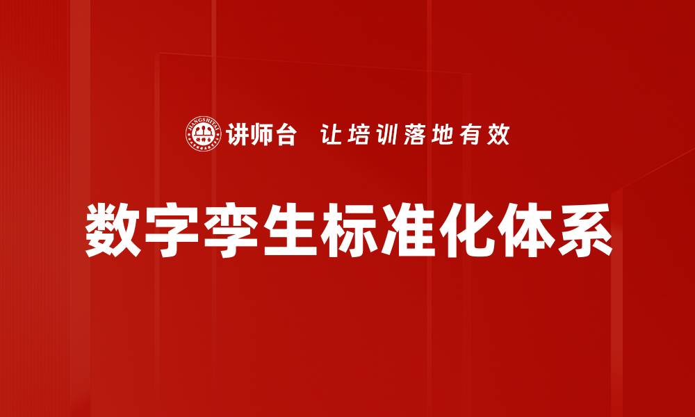 文章数字孪生标准化体系的缩略图