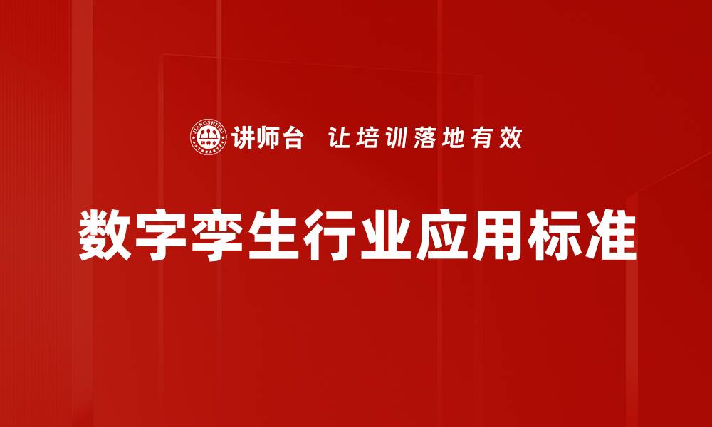 文章数字孪生行业应用标准的缩略图