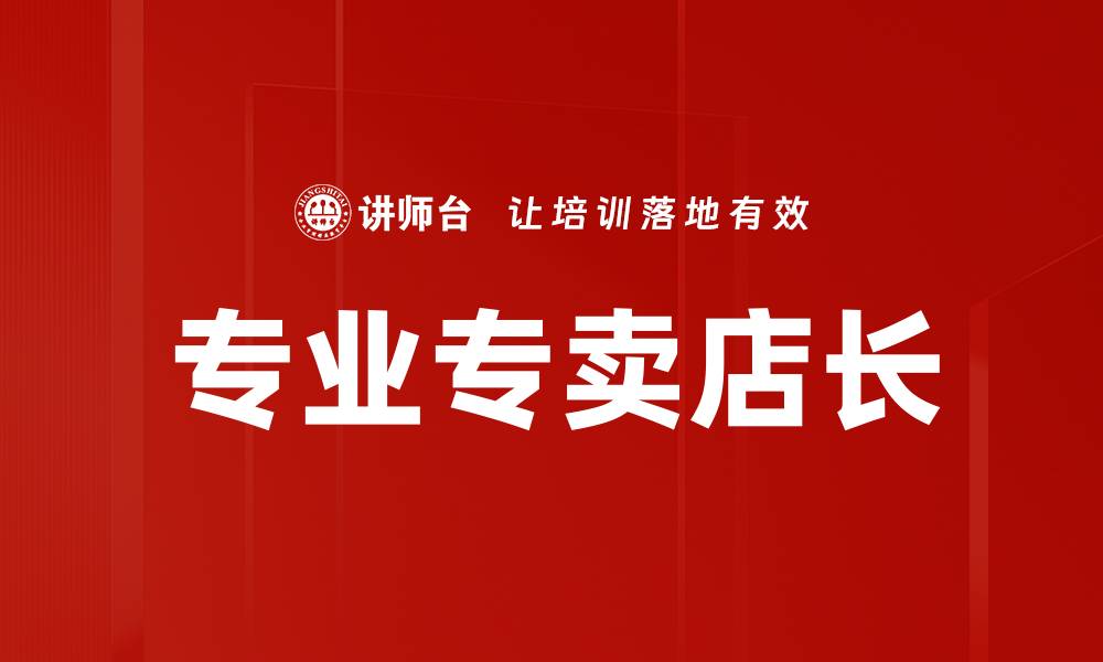 文章专业专卖店长的缩略图