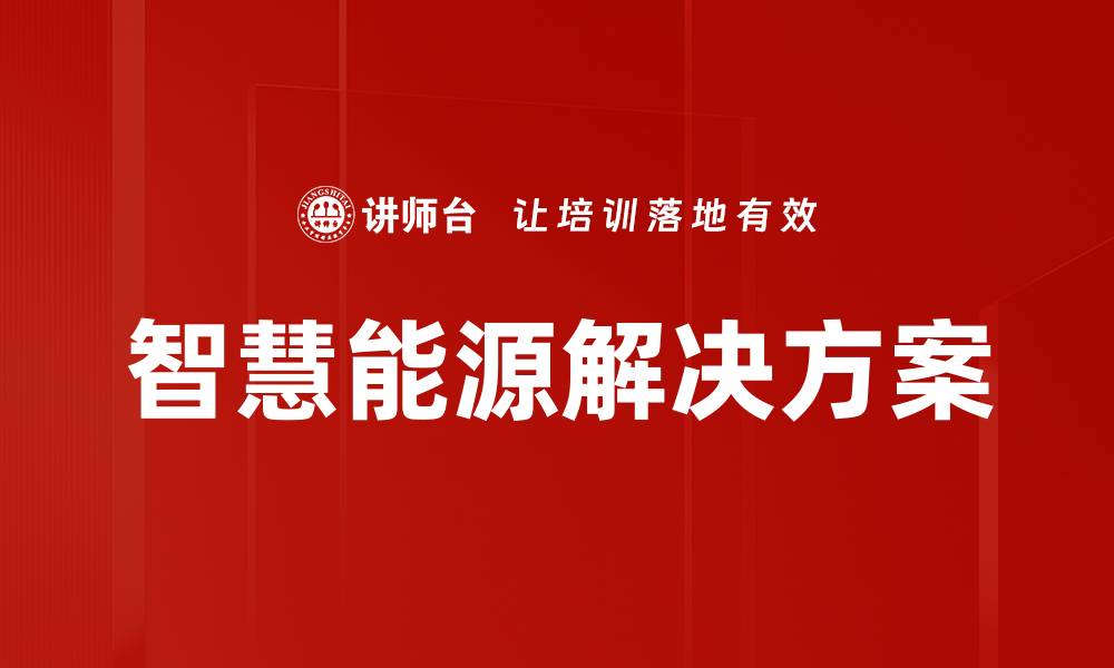 智慧能源解决方案