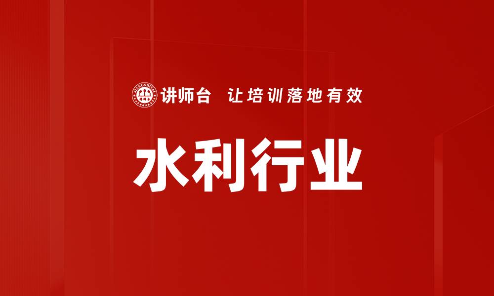 文章水利行业的缩略图