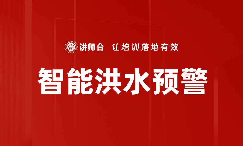 文章智能洪水预警的缩略图