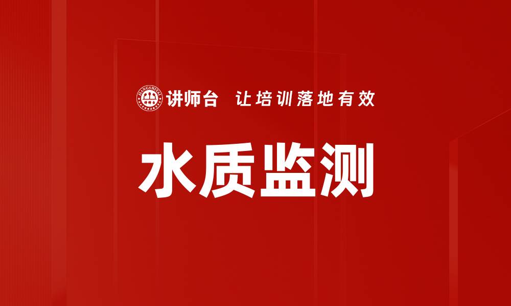 文章水质监测的缩略图