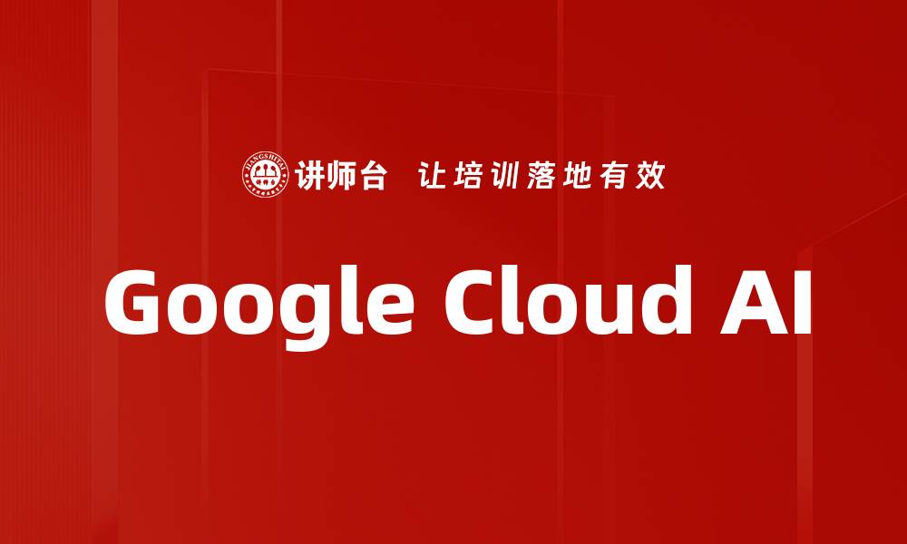 文章Google Cloud AI的缩略图