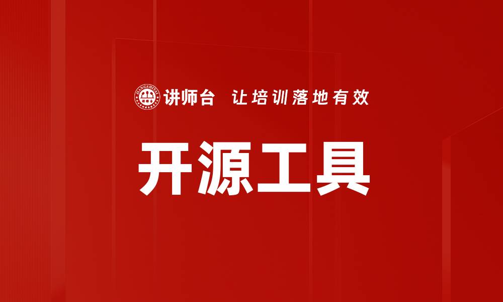 文章开源工具的缩略图