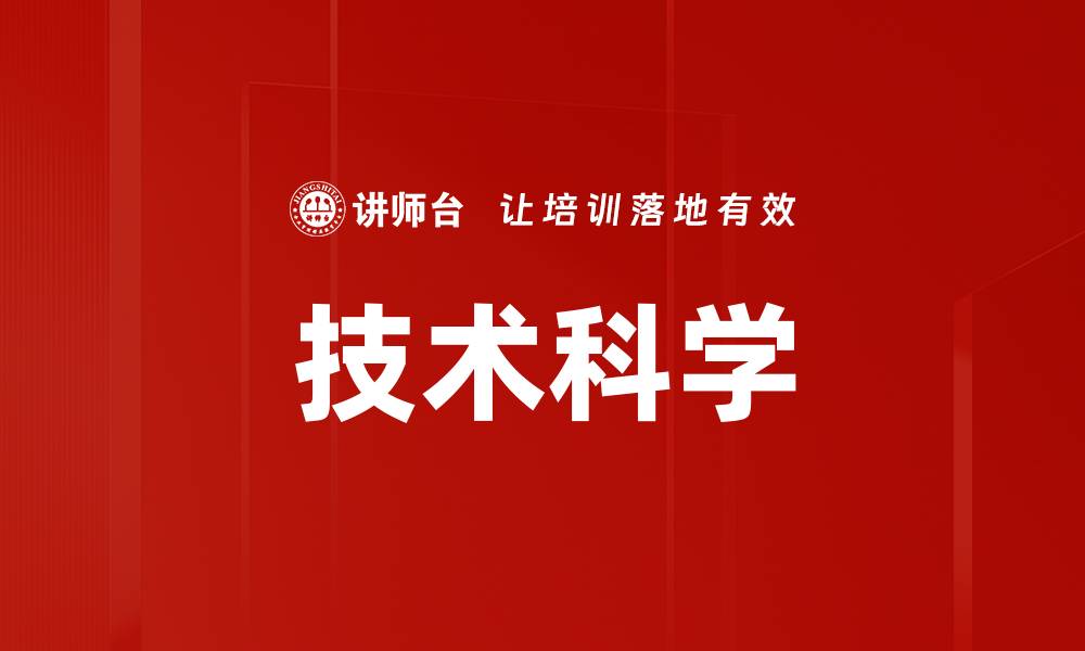 技术科学